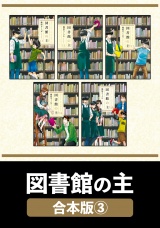 【合本版】図書館の主　３ パッケージ画像表