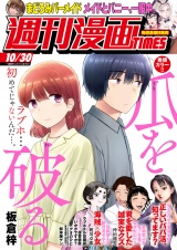 週刊漫画ＴＩＭＥＳ　２０２６年１０／３０号 パッケージ画像表