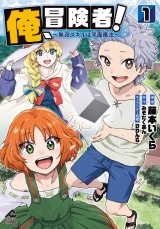 俺、冒険者！　〜無双スキルは平面魔法〜 1 パッケージ画像表