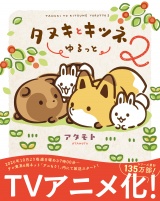 タヌキとキツネ ゆるっと 2 パッケージ画像