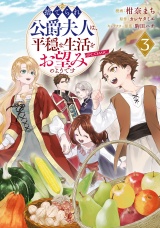 捨てられ公爵夫人は、平穏な生活をお望みのようです@COMIC 第3巻 パッケージ画像