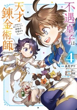 不遇皇子は天才錬金術師〜皇帝なんて柄じゃないので弟妹を可愛がりたい〜@COMIC 第4巻 パッケージ画像