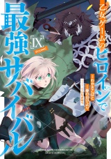 乙女ゲームのヒロインで最強サバイバル@COMIC 第9巻 パッケージ画像