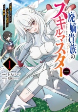廃嫡貴族のスキルマスター〜追放されましたが、『スキル創造』で世界最強になりました！？〜@COMIC 第1巻 パッケージ画像