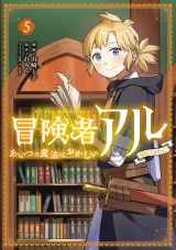冒険者アル あいつの魔法はおかしい@COMIC 第5巻 パッケージ画像