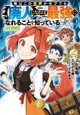 俺はこの世界がモブでも【廃人】になれば最強になれることを知っている@COMIC 第2巻 パッケージ画像