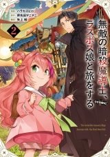 無敵の暗殺魔導士、ラスボス娘と旅をする@COMIC 第2巻 パッケージ画像