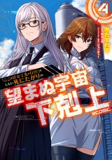 「ここは任せて先に行け！」をしたい死にたがりの望まぬ宇宙下剋上@COMIC 第4巻 パッケージ画像