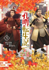 じゃない孔明転生記。軍師の師だといわれましても@COMIC 第3巻 パッケージ画像表