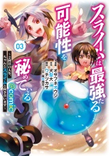 スライムは最強たる可能性を秘めている〜２回目の人生、ちゃんとスライムと向き合います〜@COMIC 第3巻 パッケージ画像表