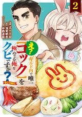 え？　ギルド内で唯一【コック】を極めてる俺をクビですか？@COMIC 第2巻 パッケージ画像表