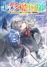 七彩の魔術師〜捨てられた少女は二度目の人生を妖精と歩む〜@COMIC 第1巻 パッケージ画像表