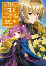 本好きの下剋上 〜ハンネローレの貴族院五年生〜 「恋してみたいお姫様 2」 パッケージ画像表