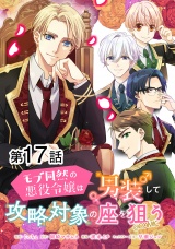 【単話版】モブ同然の悪役令嬢は男装して攻略対象の座を狙う@COMIC 第17話 パッケージ画像表