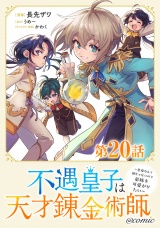 【単話版】不遇皇子は天才錬金術師〜皇帝なんて柄じゃないので弟妹を可愛がりたい〜@COMIC 第20話 パッケージ画像表