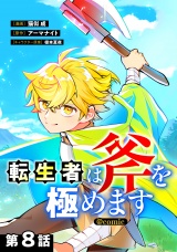 【単話版】転生者は斧を極めます@COMIC 第8話 パッケージ画像表