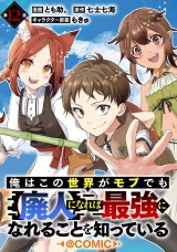 【単話版】俺はこの世界がモブでも【廃人】になれば最強になれることを知っている@COMIC 第12話 パッケージ画像表