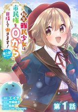 【単話版】転生難民少女は市民権を０から目指して働きます！第二部@COMIC 第1話 パッケージ画像表