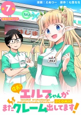 【単話版】店長！エルフちゃんがまたクレーム出してます！@COMIC 第7話 パッケージ画像