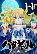 バクギャル 〜令和ギャルが幕末をアゲる↑↑〜(話売り)　#11 パッケージ画像
