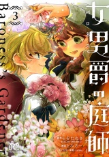 女男爵の庭師　3 パッケージ画像表