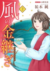 風の金継ぎ　2 パッケージ画像表