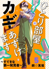 ひとり部屋のカギあずけます〜すてきな第一発見者〜【電子単行本】　5 パッケージ画像表