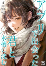 アプリで出会った君と水槽に沈む【電子単行本】　4 パッケージ画像