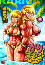 かりぎゃる　4 パッケージ画像