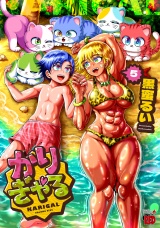 かりぎゃる　5 パッケージ画像