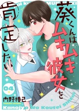 葵くんはムキムキ彼女を肯定したい【単話】 4 パッケージ画像
