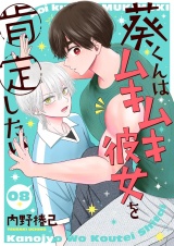 葵くんはムキムキ彼女を肯定したい【単話】 8 パッケージ画像表