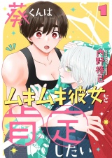 新着 葵くんはムキムキ彼女を肯定したい 1