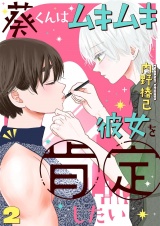 葵くんはムキムキ彼女を肯定したい 2 パッケージ画像