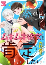 葵くんはムキムキ彼女を肯定したい 3 パッケージ画像表