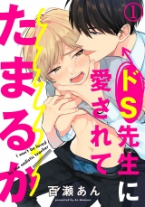 ドS先生に愛されてたまるか 1 パッケージ画像