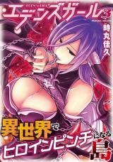 エデンズガール　異世界でヒロインピンチになる島3 パッケージ画像表