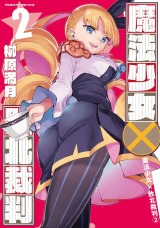 魔法少女×敗北裁判2 パッケージ画像