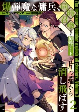 爆弾魔な傭兵、同時召喚された最強チート共を片っ端から消し飛ばす2 パッケージ画像