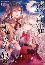 新着 迷子の黒猫とオオカミ娘2