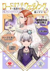 ロード・オブ・ザ・ウェディング～勇者の婚活～ 2【電子版限定特典付き】 パッケージ画像