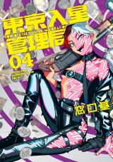 東京入星管理局 4【電子版限定特典付き】 パッケージ画像表