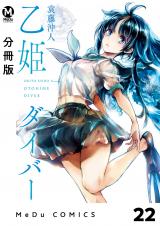 【分冊版】乙姫ダイバー 22 パッケージ画像表