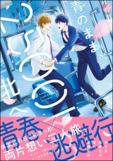 青のまま、2500km北へ 【電子限定かきおろし漫画6P付】 パッケージ画像