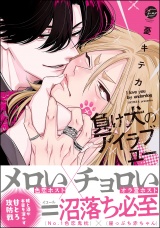 負け犬のアイラブユー 【電子限定かきおろし漫画3P付】 パッケージ画像
