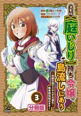 【分冊版】スキル【庭いじり】持ち令嬢、島流しにあう　〜未開の島でスキルが大進化！　簡単開拓始めます〜 第3話 パッケージ画像