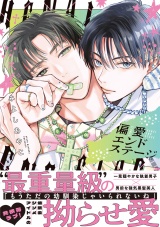 偏愛エンドステージ【電子限定漫画付き】 パッケージ画像表