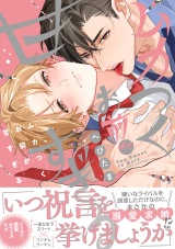ムカつくお前が甘すぎる【電子限定漫画付き】 パッケージ画像表