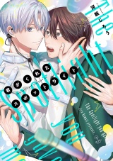 君がくれたスポットライト【電子限定漫画付き】 パッケージ画像表