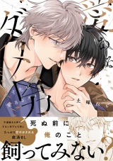 一寸先は、愛あるダメ男【電子限定漫画付き】 パッケージ画像表